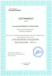 Сертификат в области логистики, октябрь 2014 года