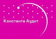 Константа-Аудит